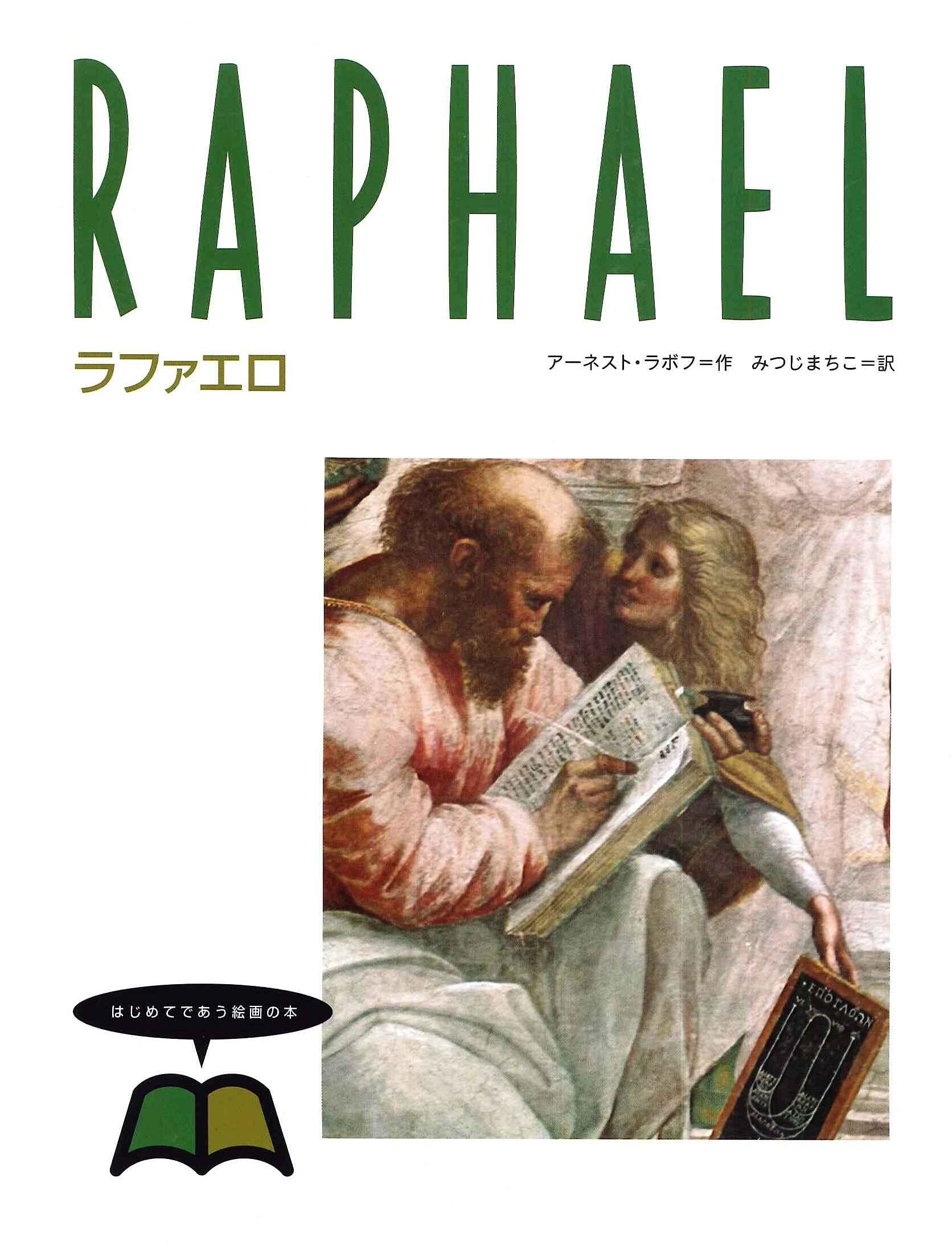 はじめてであう絵画の本 (4) ラファエロ | ラボフ,E., ラボフ,E., み